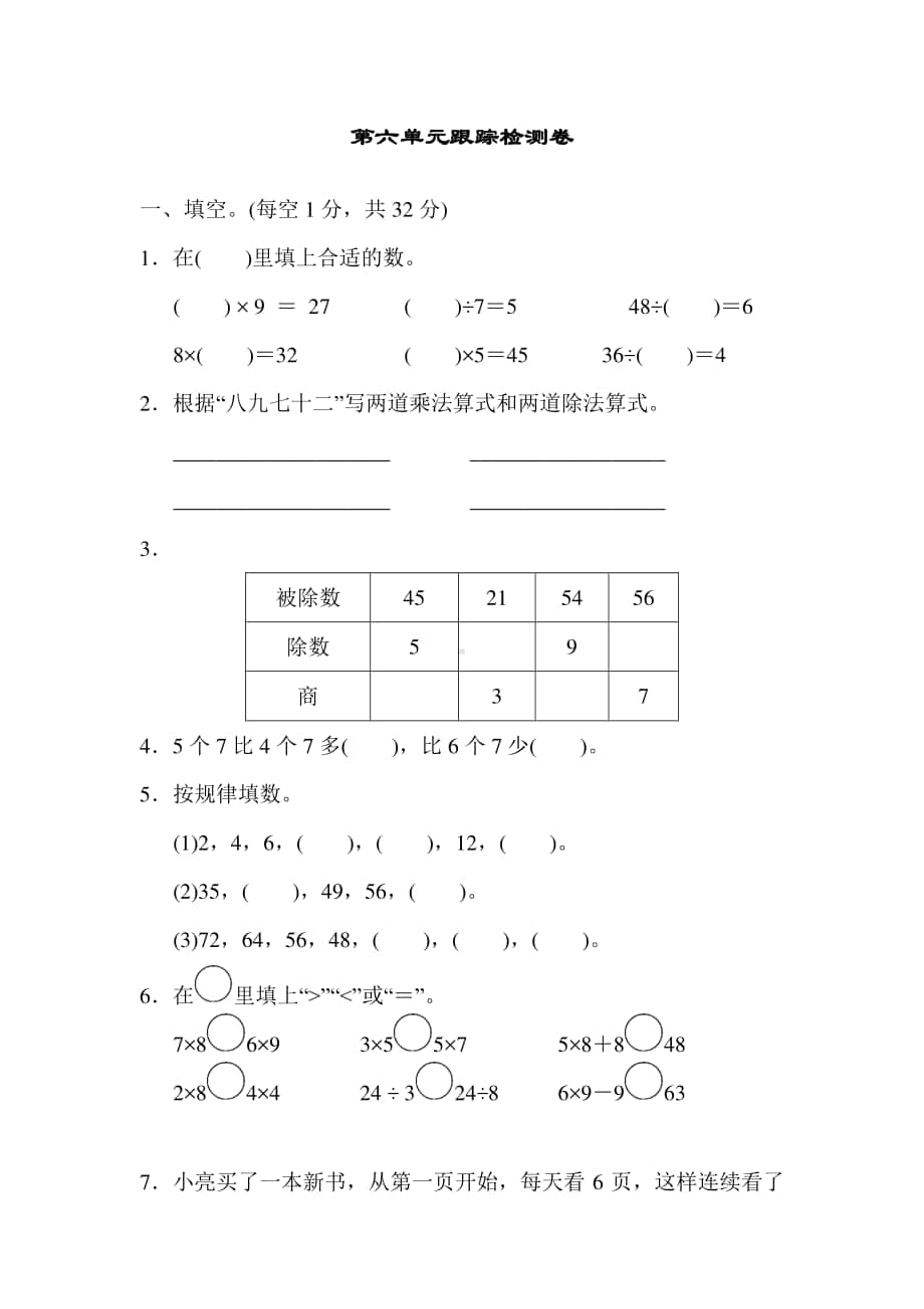 苏教版数学2年级（上）第六单元测试卷2（含答案）.docx_第1页