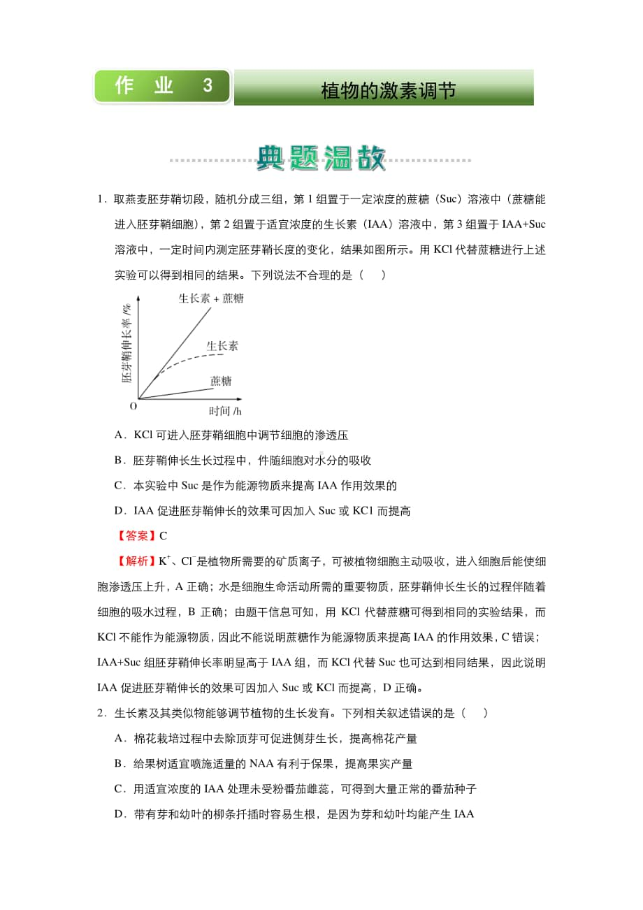 人教新课标生物高二上学期寒假作业3 植物的激素调节 （含答案）.docx_第1页