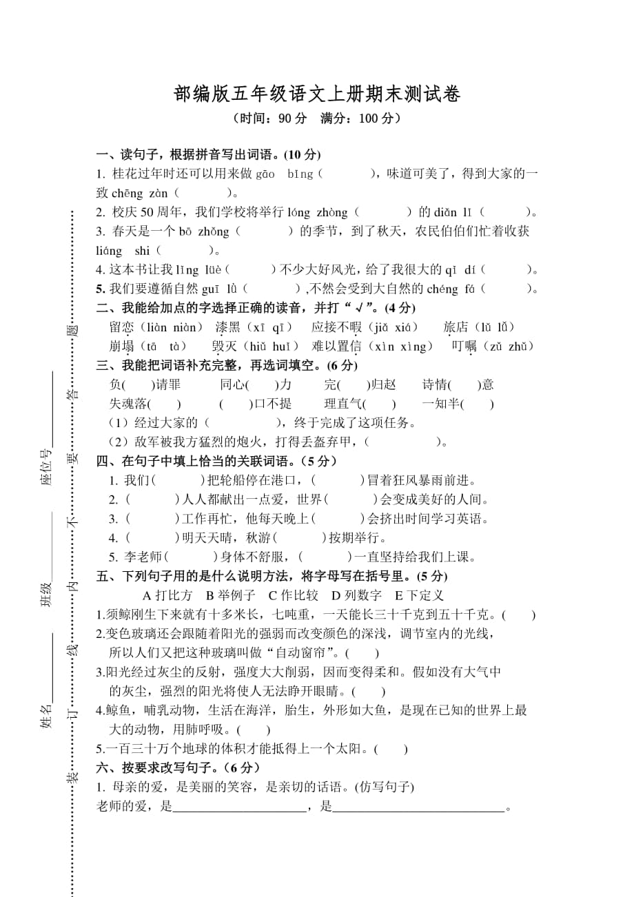 部编版五年级语文上册期末测试卷8(1).doc_第1页