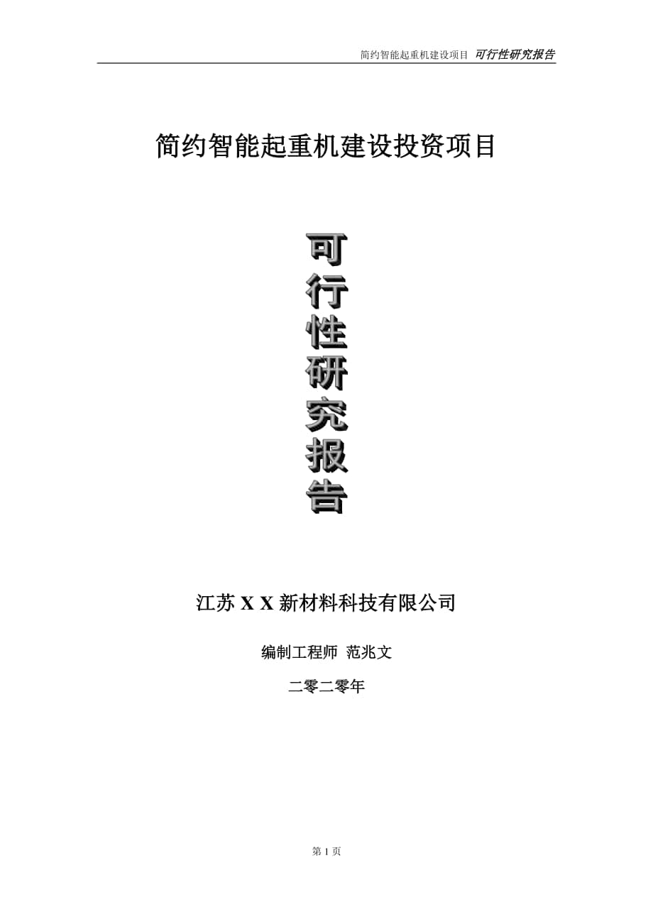 简约智能起重机建设投资项目可行性研究报告-实施方案-立项备案-申请.doc_第1页