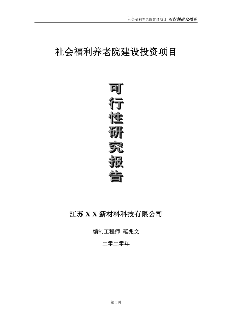 社会福利养老院建设投资项目可行性研究报告-实施方案-立项备案-申请.doc_第1页