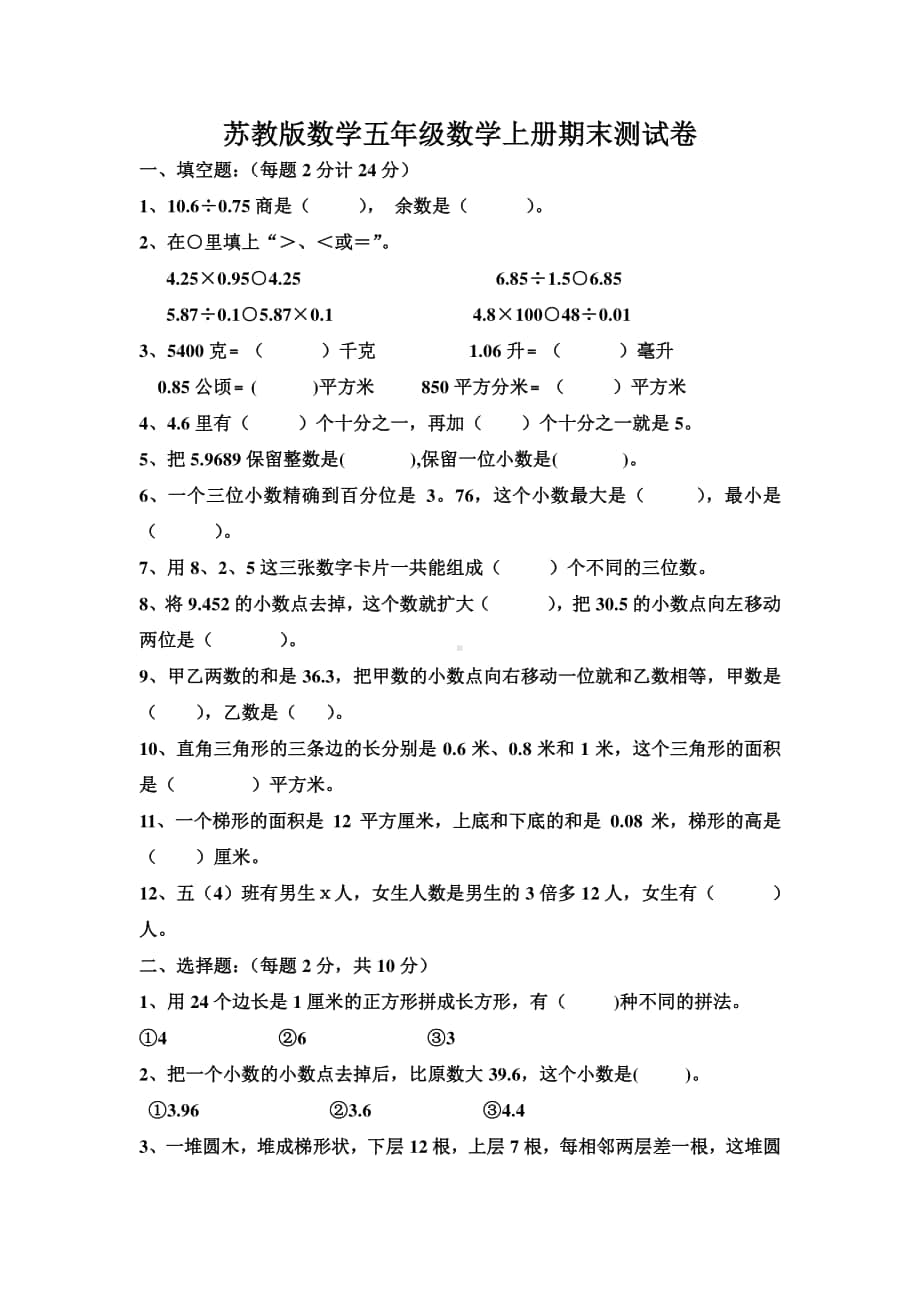 苏教版五年级数学期末试卷及答案.DOC_第1页