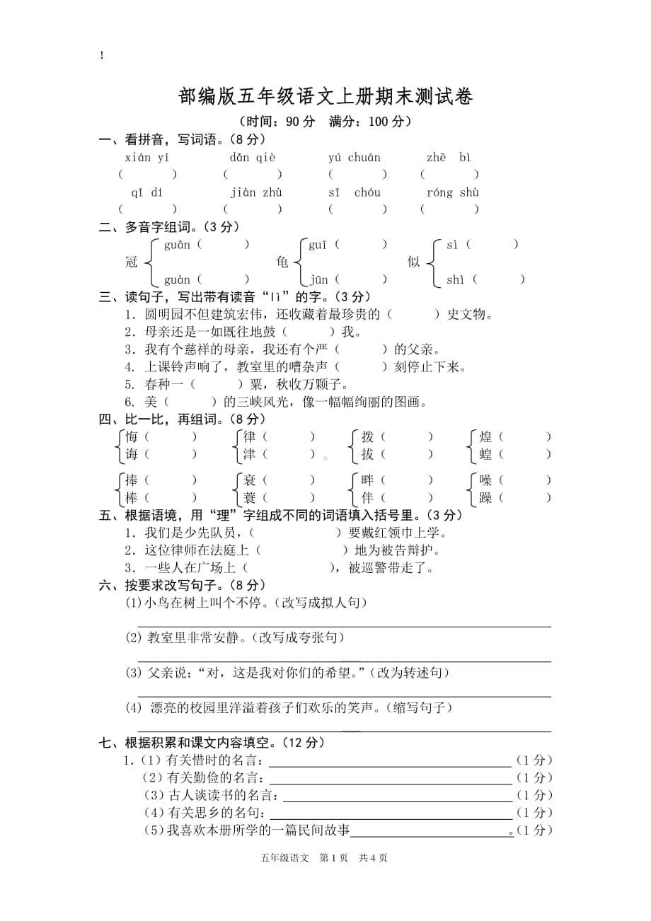 部编版五年级语文上册期末测试卷5 (2).doc_第1页