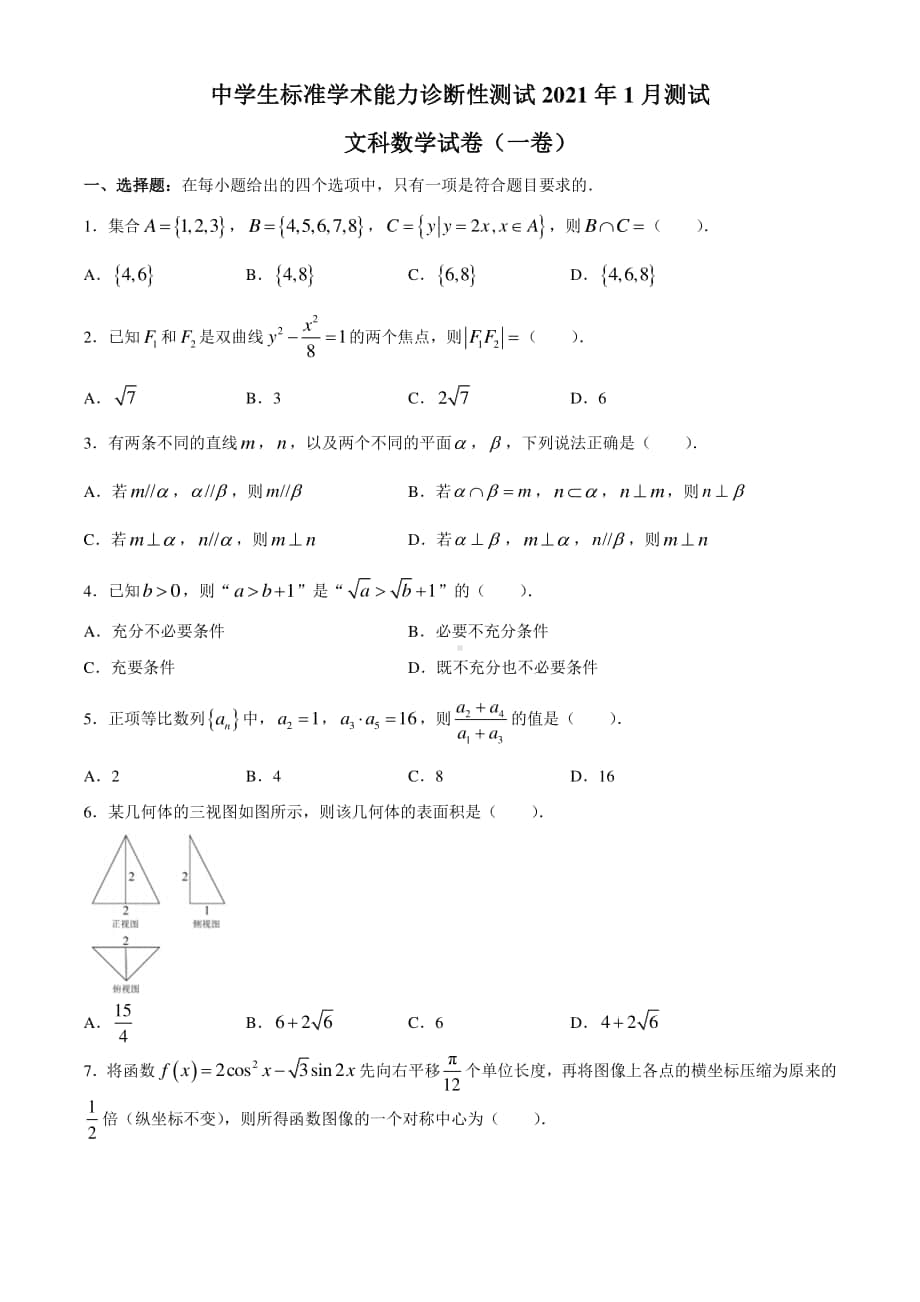 中学生标准学术能力诊断性测试2020-2021学年高三上学期1月测试理文数学（一卷）试题有答案.docx_第1页