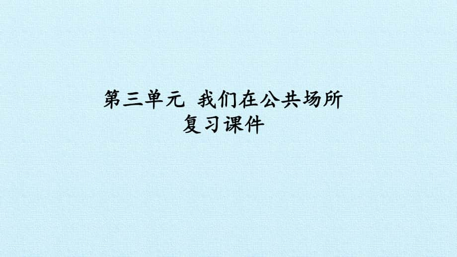 小学道德与法治部编版二年级上册第三单元《我们在公共场所》复习课件.pptx_第1页