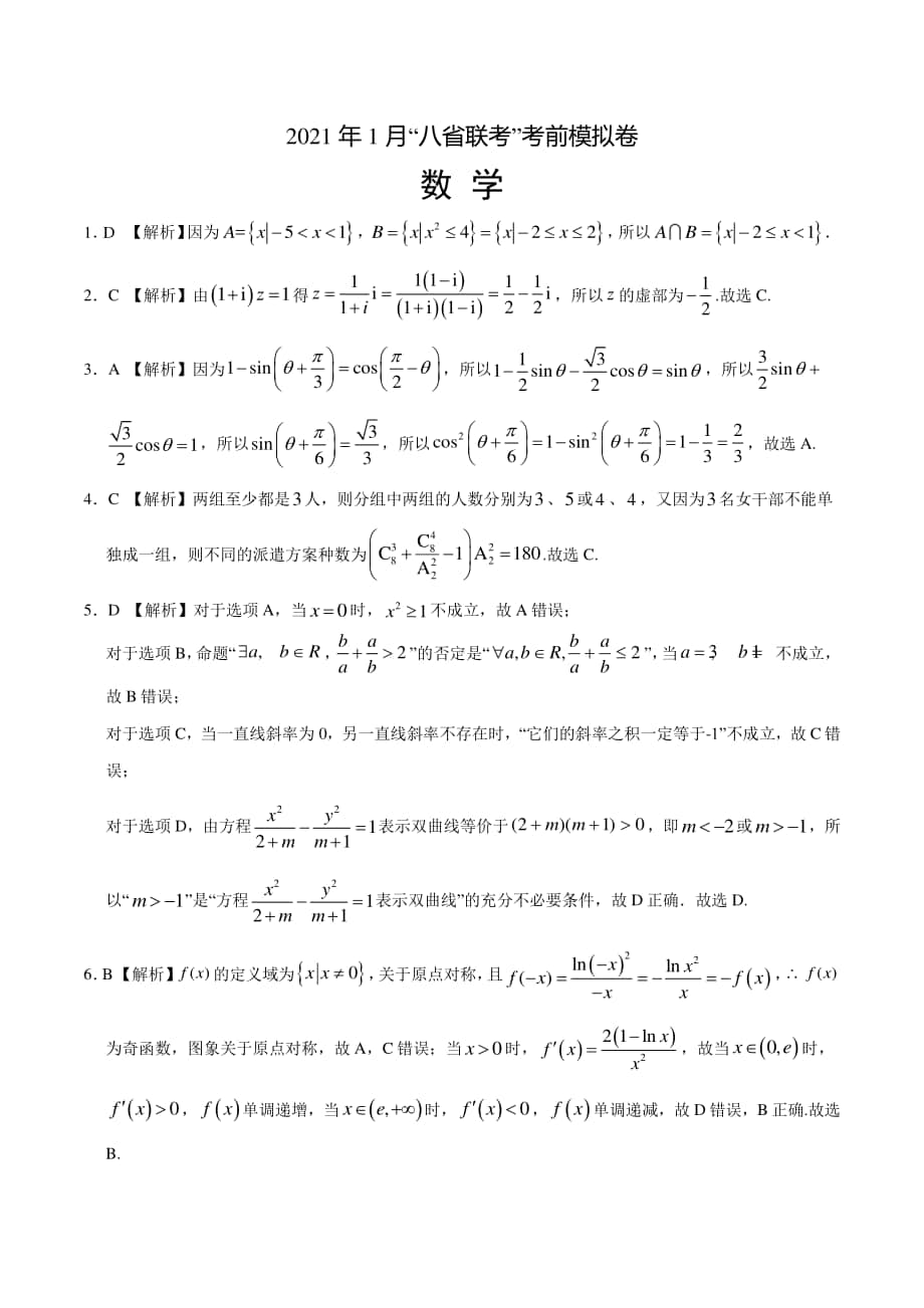 2021年1月“八省联考”考前模拟卷-数学（全解全析）.docx_第1页