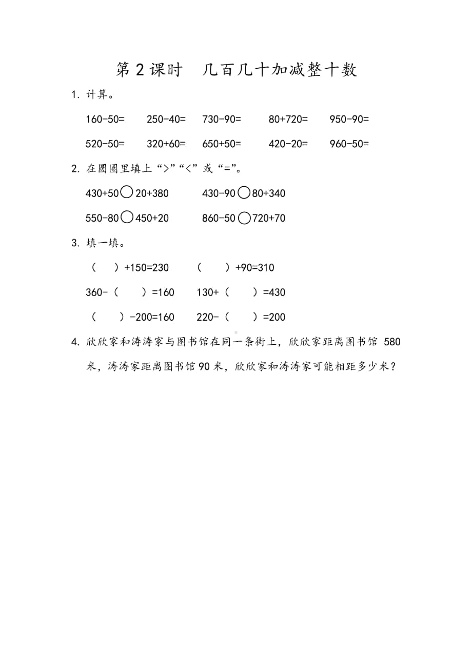 北京版二年级下册数学5.2 几百几十加减整十数练习题（含答案）.docx_第1页