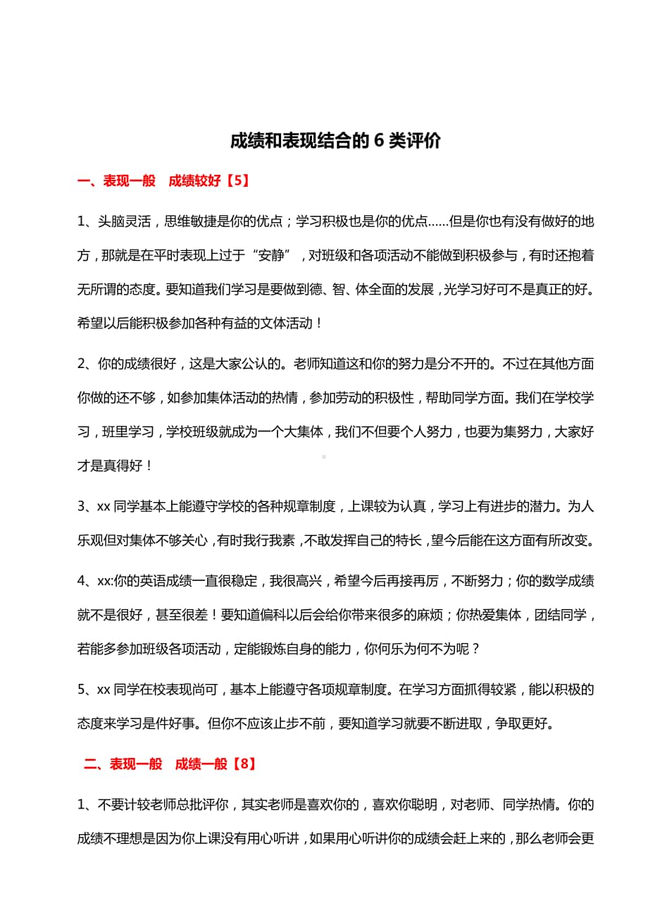 报告书评语之成绩和表现结合的6类评价46则.doc_第1页