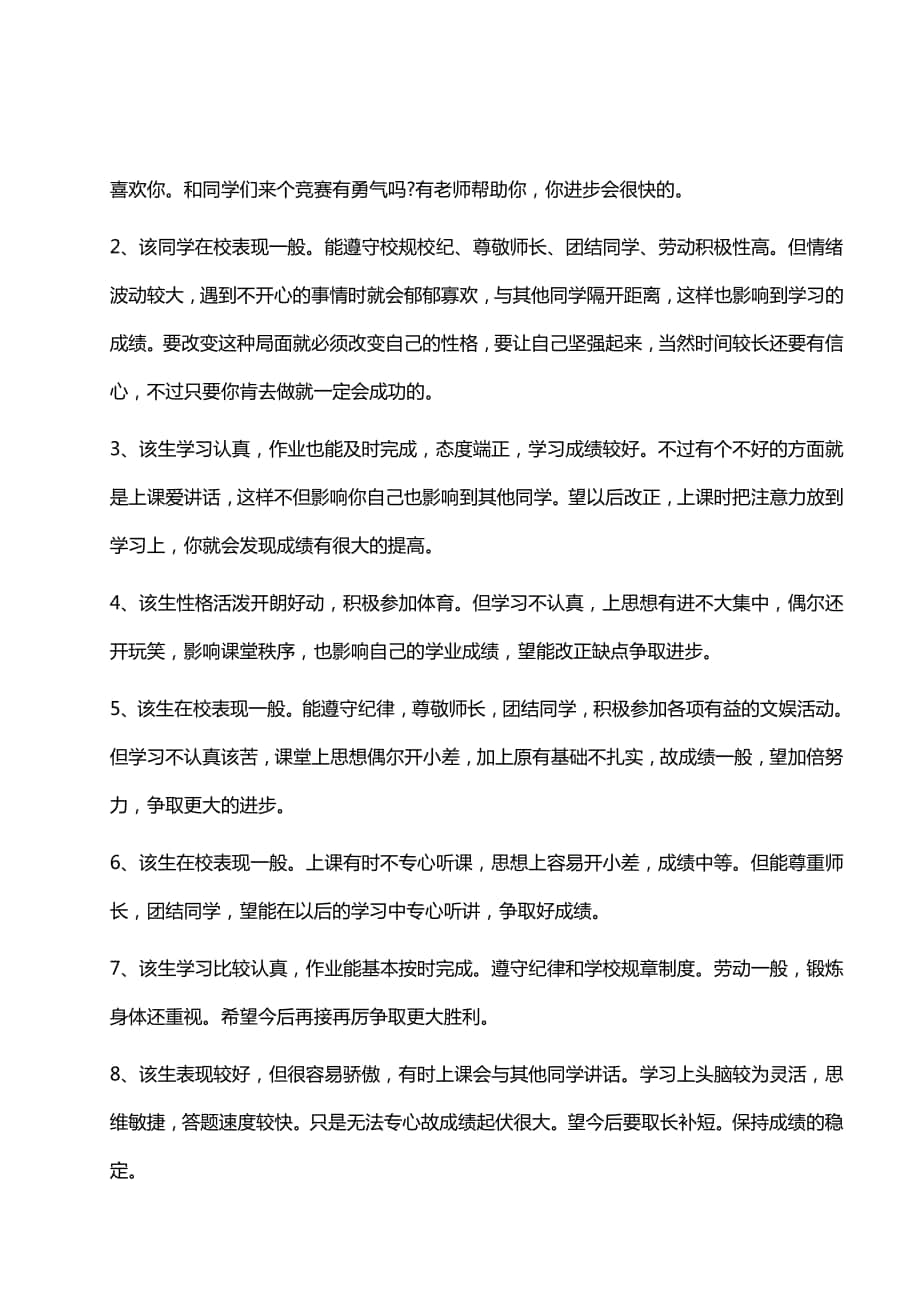 报告书评语之成绩和表现结合的6类评价46则.doc_第2页