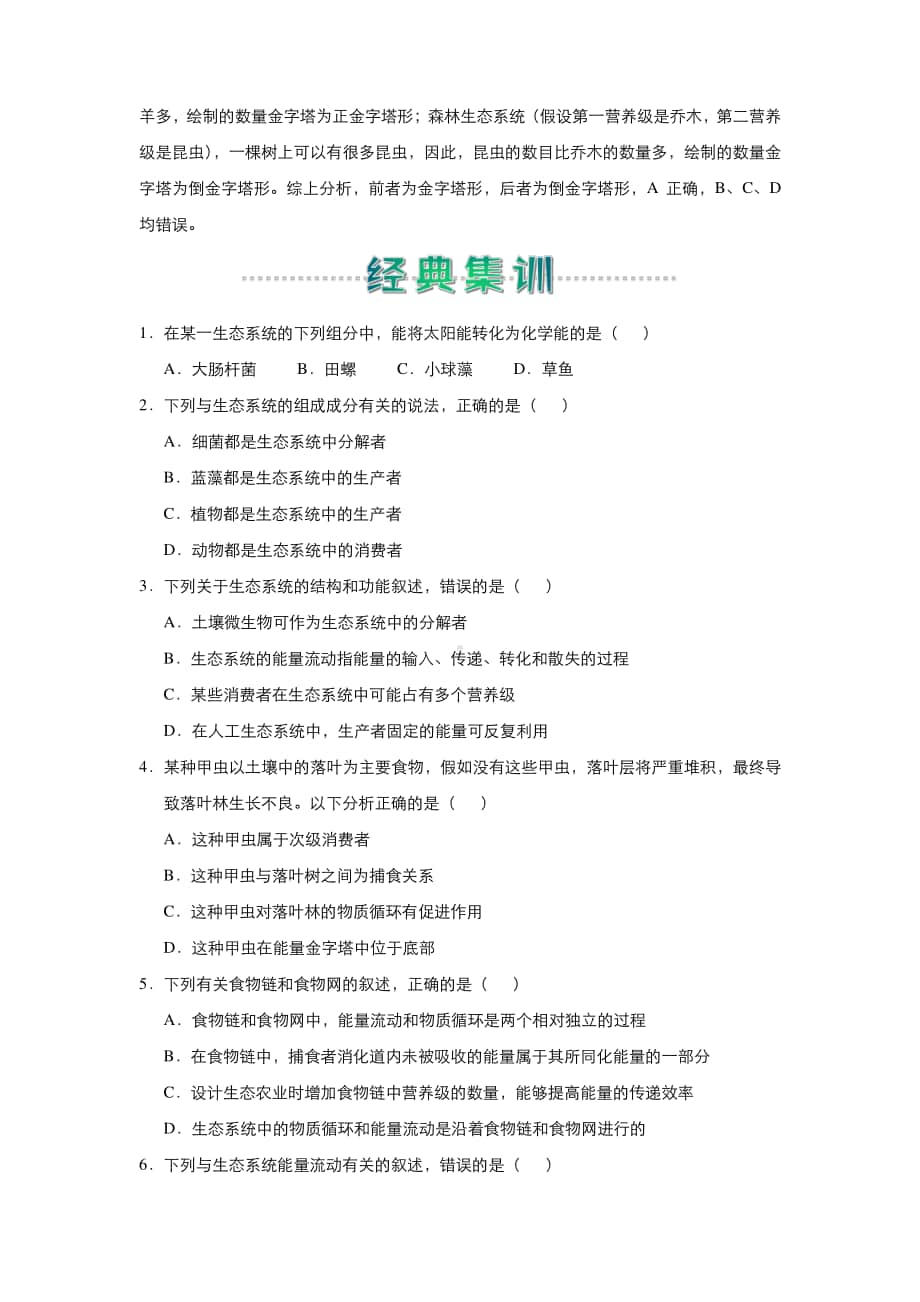 人教新课标生物高二上学期寒假作业5 生态系统的结构和能量流动 （含答案）.docx_第2页