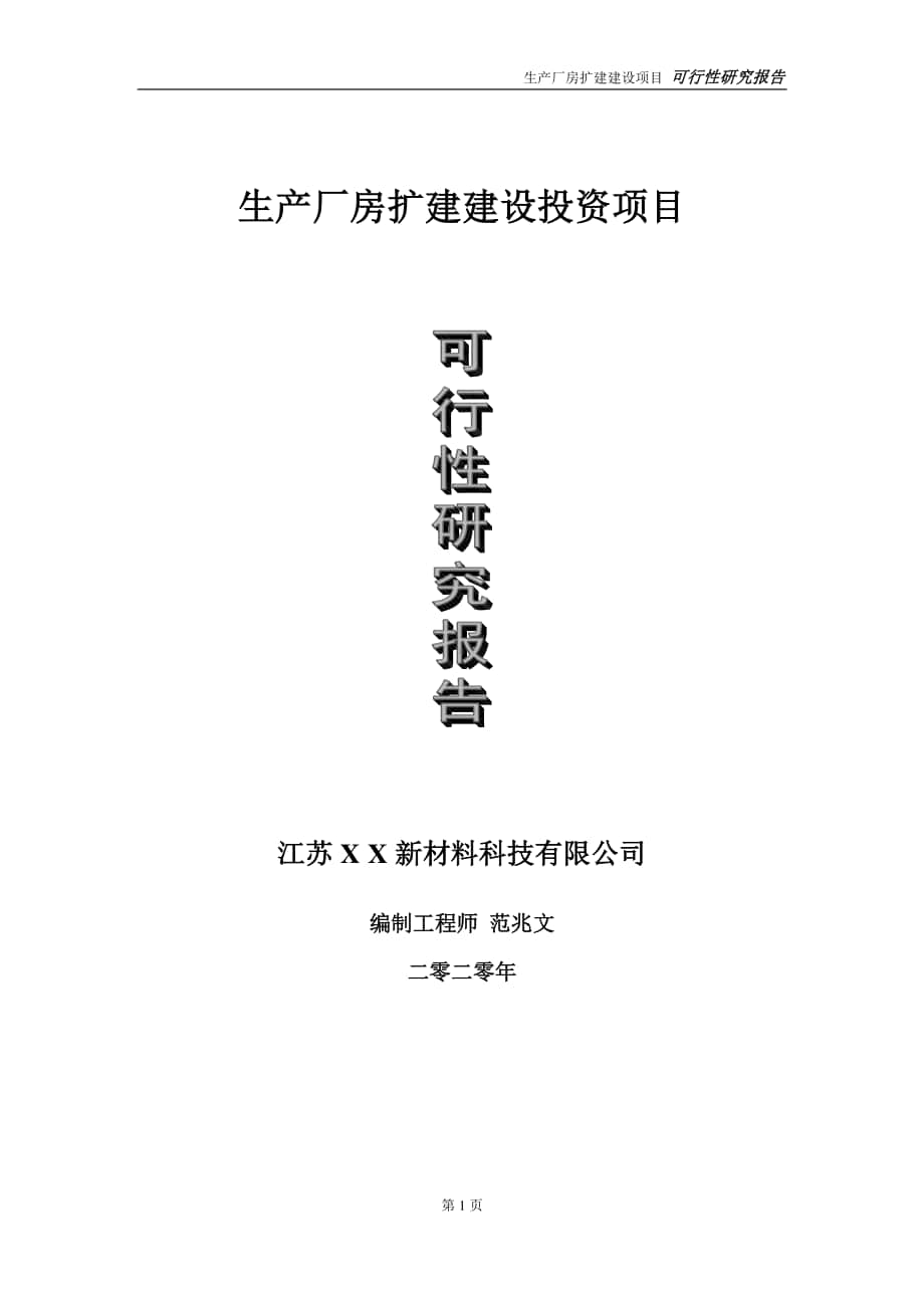 生产厂房扩建建设投资项目可行性研究报告-实施方案-立项备案-申请.doc_第1页