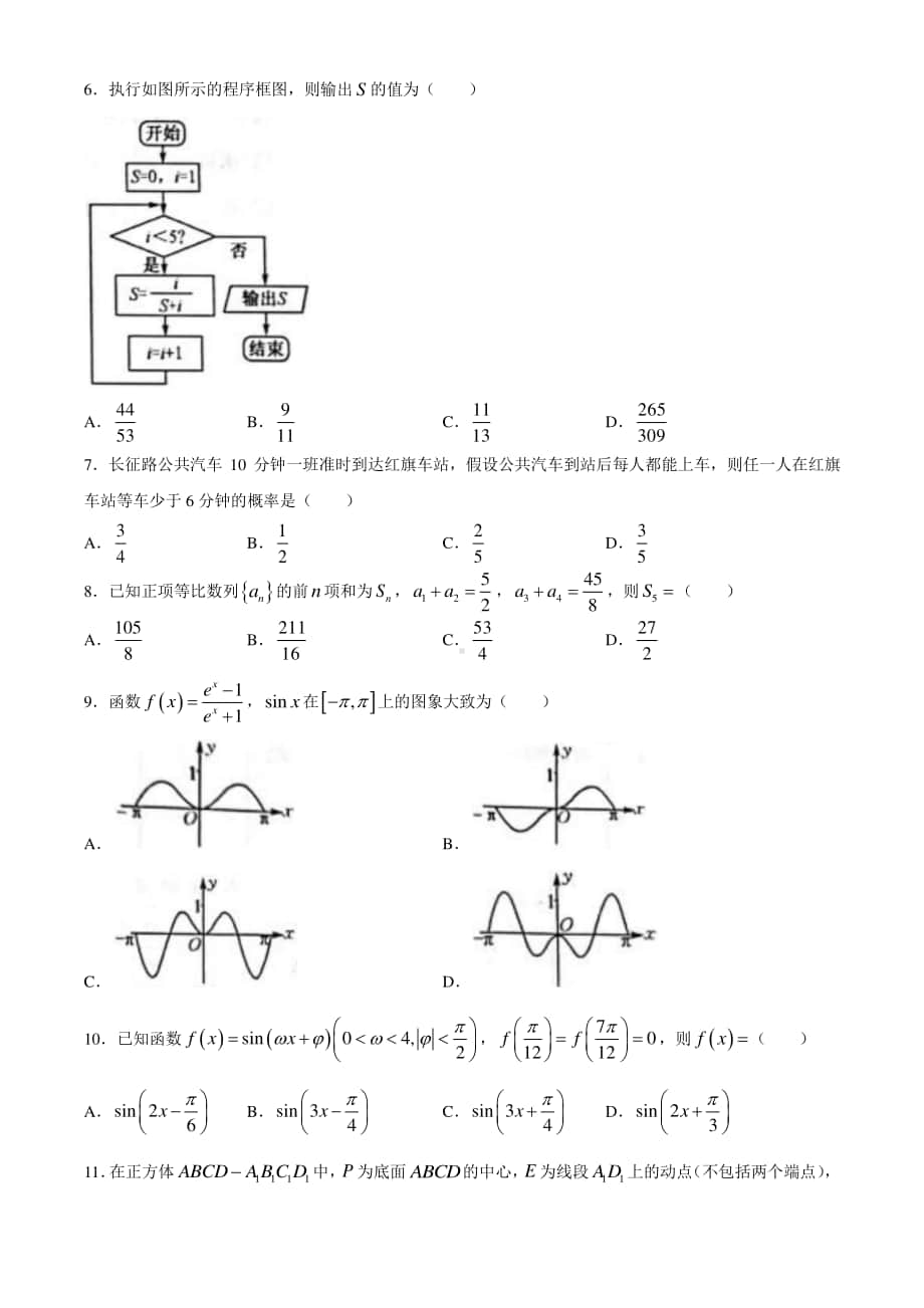 河南省九师联盟2020-2021学年高三上学期1月联考文科数学试题(有答案).docx_第2页