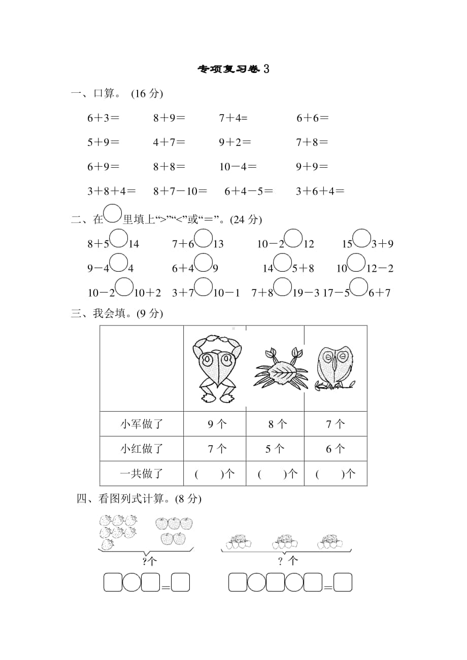 苏教版一上数学专项复习卷3.docx_第1页