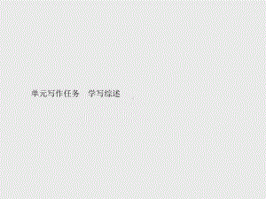 （新教材）2021年人教高中语文必修下册课件：第七单元单元写作任务　学写综述.pptx