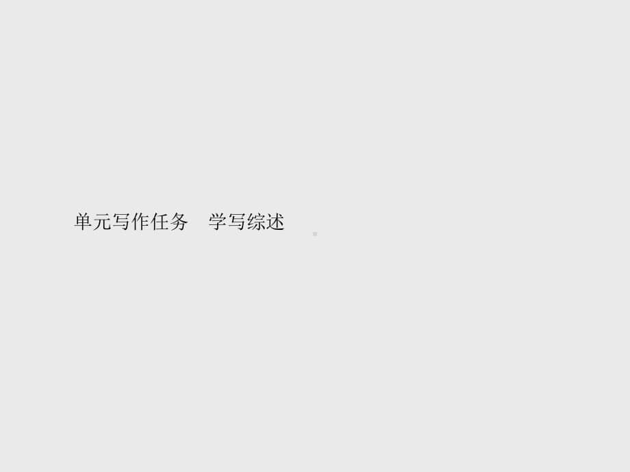 （新教材）2021年人教高中语文必修下册课件：第七单元单元写作任务　学写综述.pptx_第1页