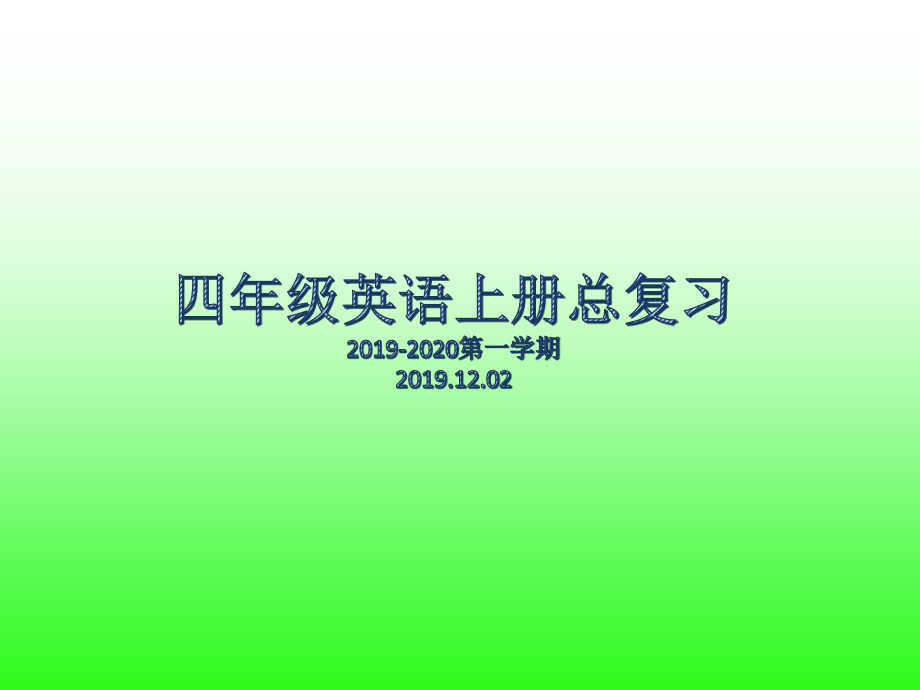 广东版（先锋、开心）四年级上册英语期末总复习ppt课件.pptx_第1页