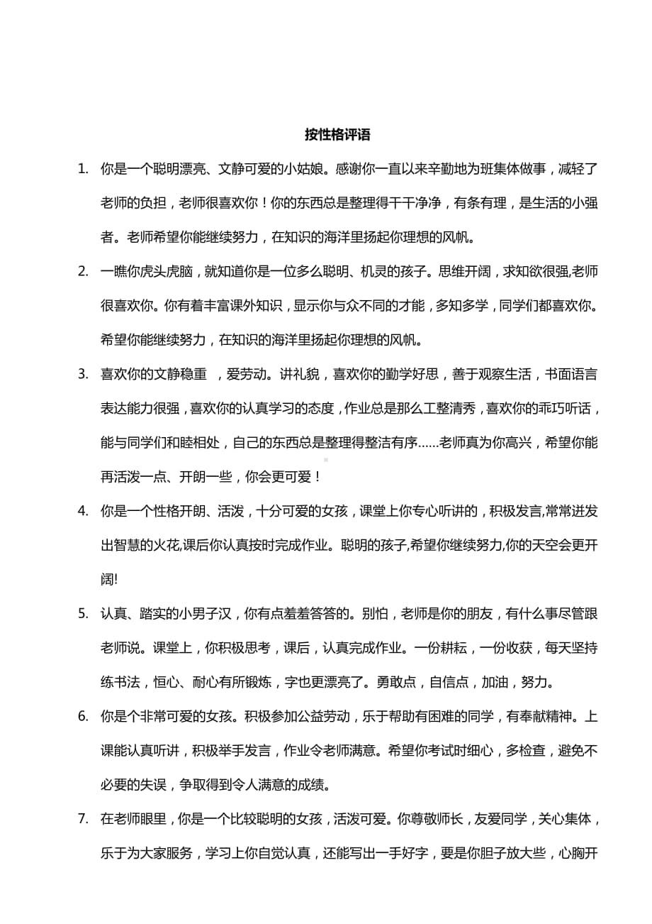 报告书评语之按性格评语42则.doc_第1页