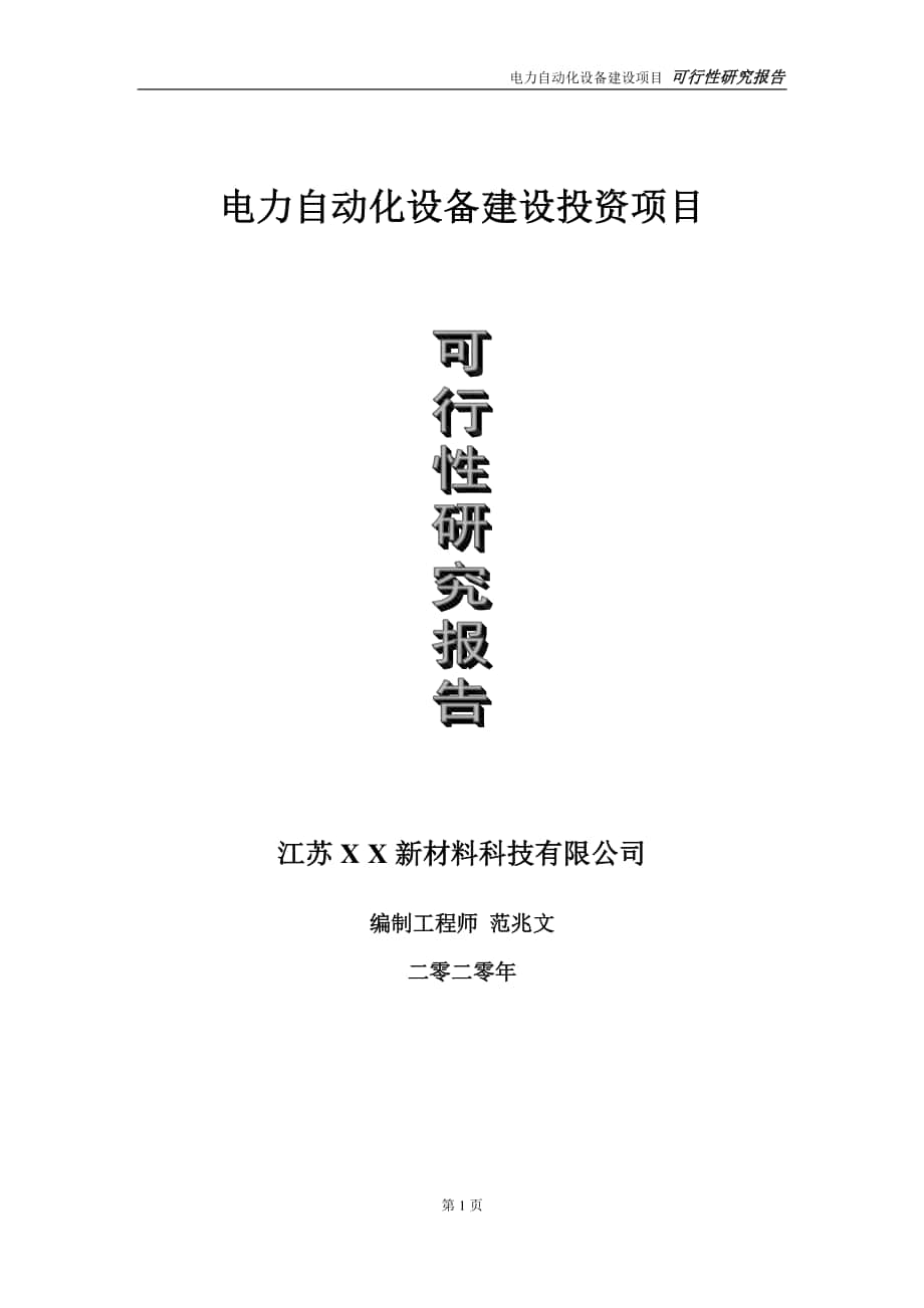 电力自动化设备建设投资项目可行性研究报告-实施方案-立项备案-申请.doc_第1页