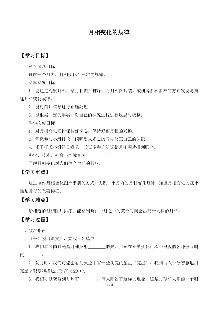 2020新教科版三年级下册科学3.4月相变化的规律 导学案（无答案）.docx_第1页