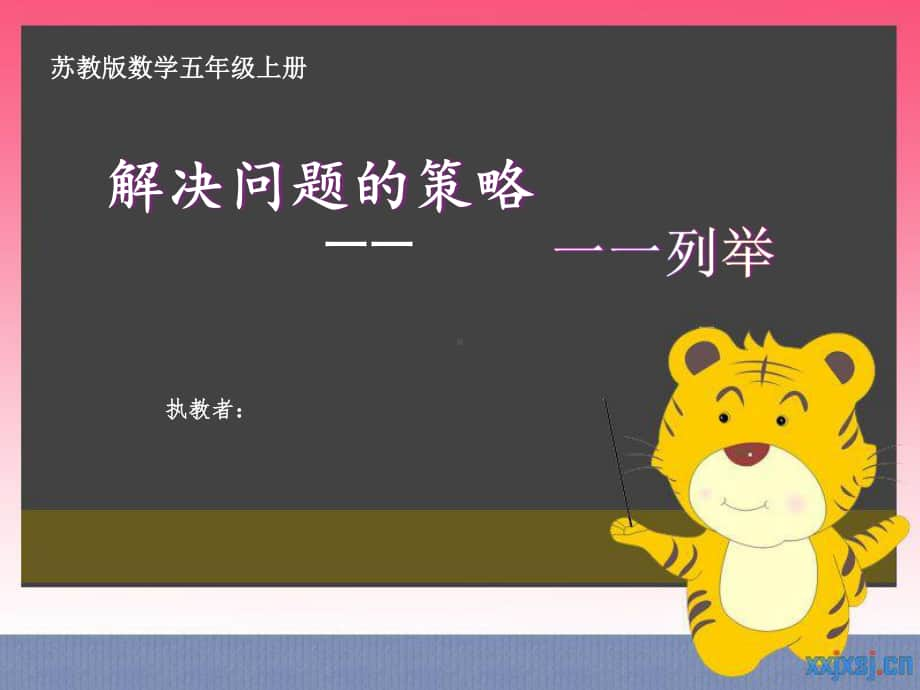 苏教版五上数学《解决问题的策略》.ppt_第1页