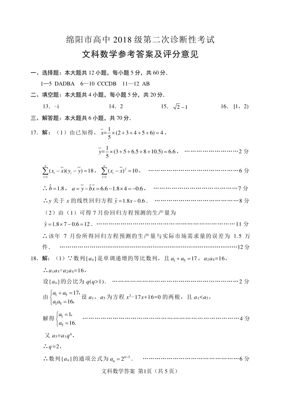 四川省绵阳市高中2021届高三上学期第二次诊断性考试文科数学（PDF版含答案+答题卡）3份打包.zip