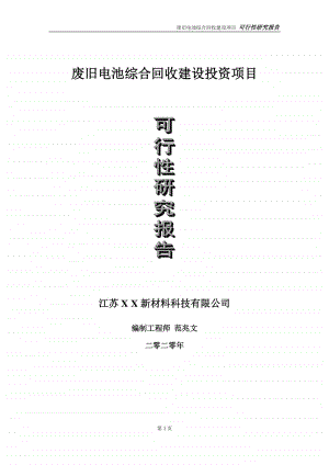 废旧电池综合回收建设投资项目可行性研究报告-实施方案-立项备案-申请.doc