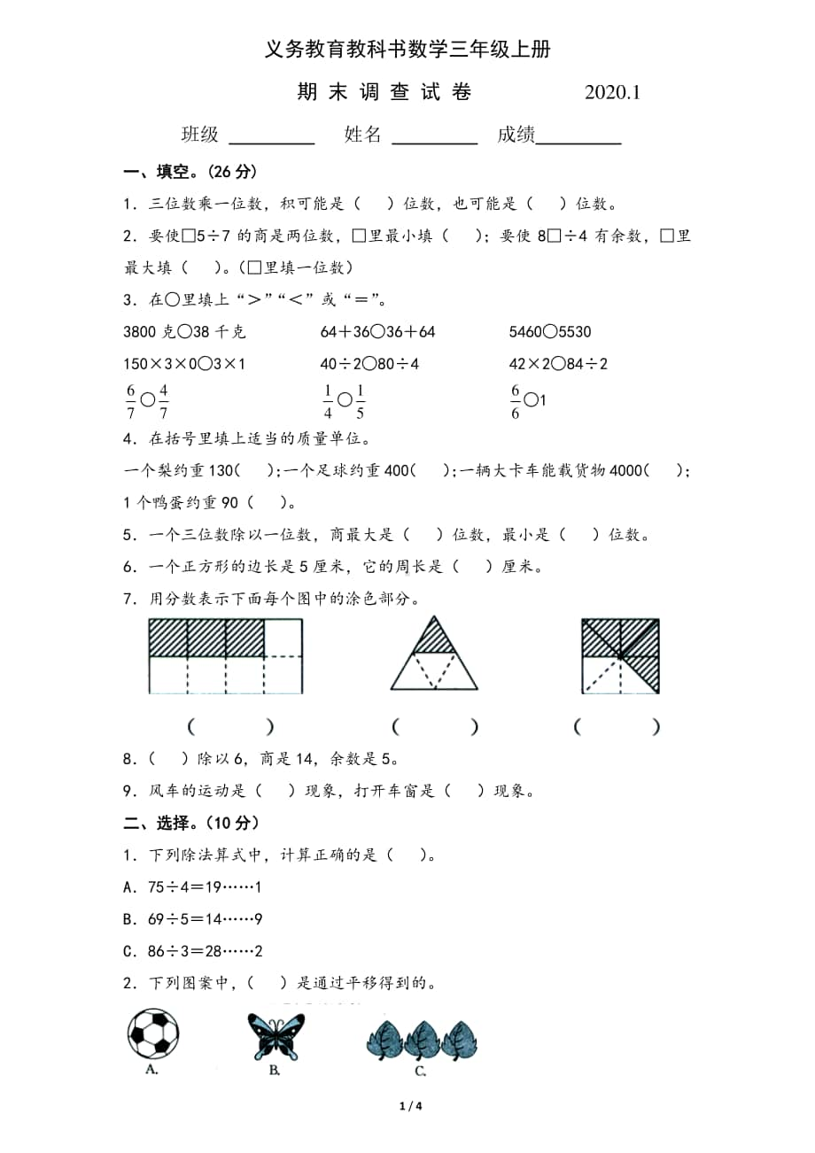 三年级期末数学试卷AB合卷2020.1.doc_第1页