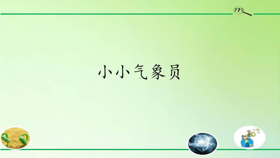 2020新粤教版三年级下册科学4. 20. 小小气象员ppt课件.pptx_第1页