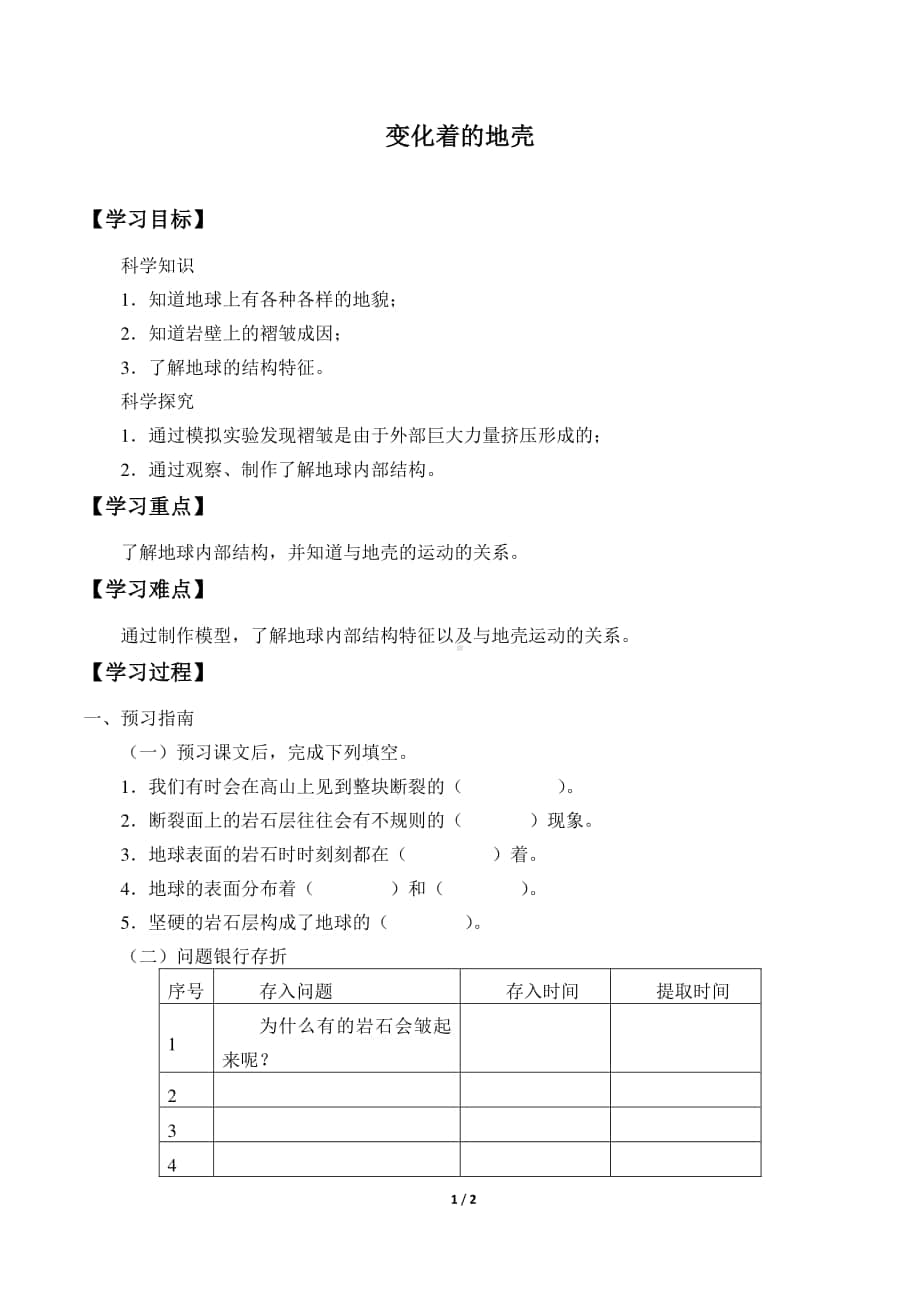 2020新粤教版五年级下册《科学》3.14.变化着的地壳导学案（无答案）.docx_第1页