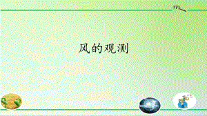 2020新粤教版三年级下册科学4.19. 风的观测ppt课件.pptx