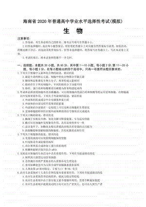 （2020.6.3）海南省2020年普通高中学业水平选择性考试（模拟2）.docx