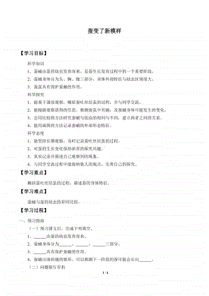 2020新教科版三年级下册科学2.4蚕变了新模样 导学案（无答案）.docx