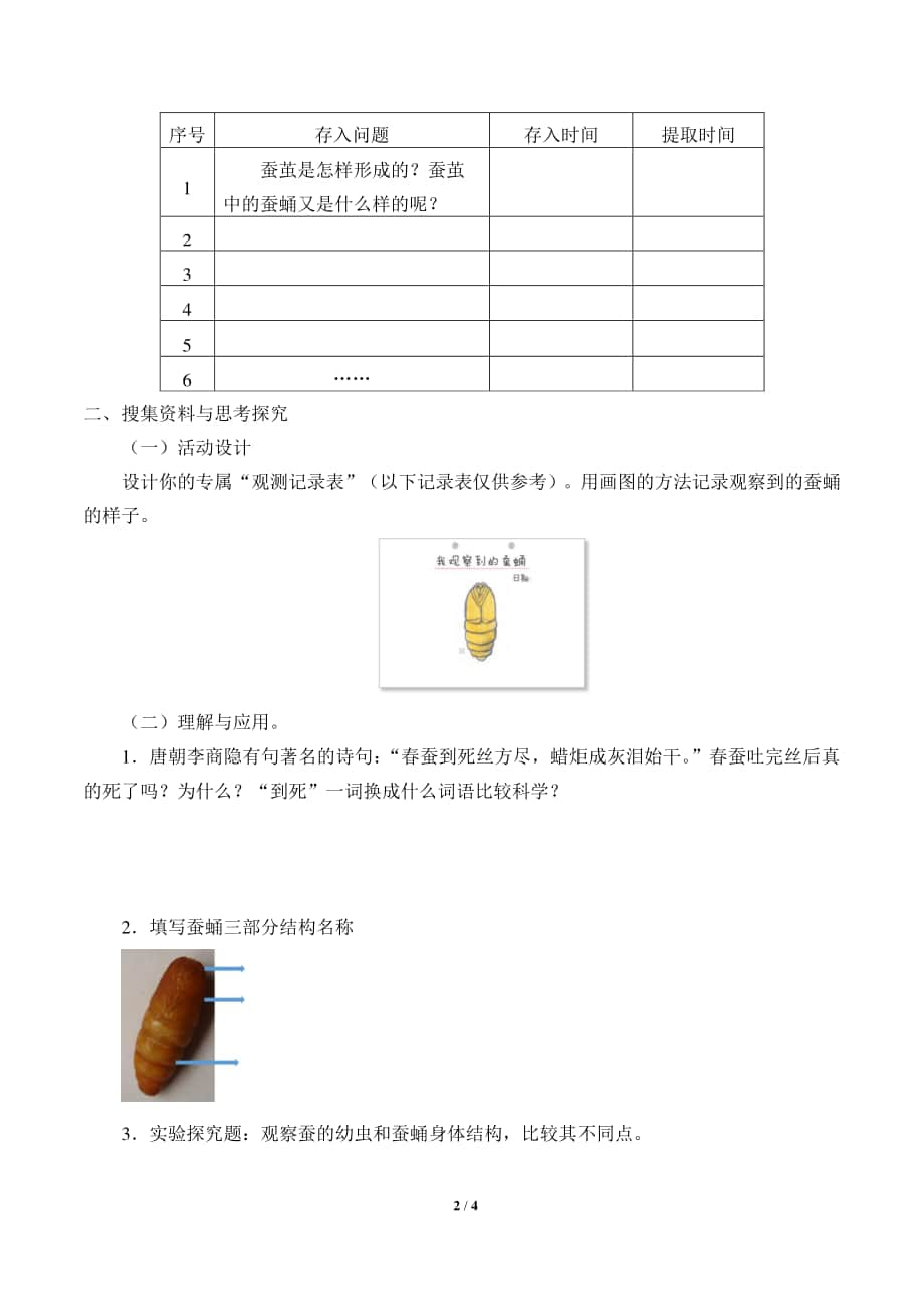 2020新教科版三年级下册科学2.4蚕变了新模样 导学案（无答案）.docx_第2页