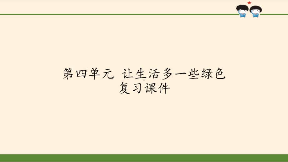 小学道德与法治部编版四年级上册第四单元《让生活多一些绿色》复习课件.pptx_第1页