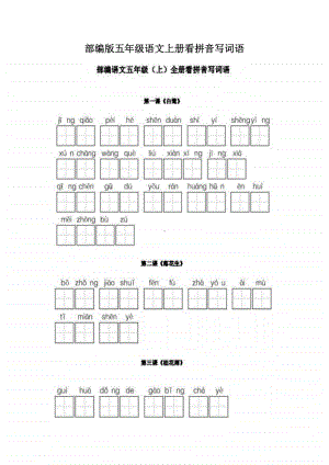 部编版五年级语文上册看拼音写词语(3).docx