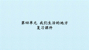 小学道德与法治部编版二年级上册第四单元《我们生活的地方》复习课件.pptx