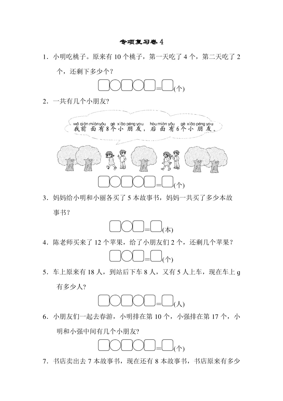 苏教版一上数学专项复习卷4.docx_第1页