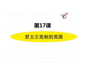 历史部编版9年级上册同步课件第17课君主立宪制的英国.pptx