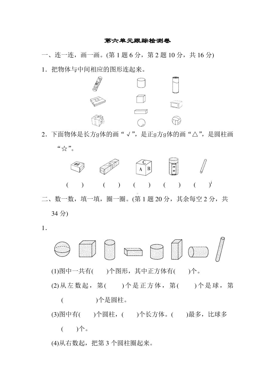 苏教版数学1年级（上）第六单元测试卷2（含答案）.docx_第1页