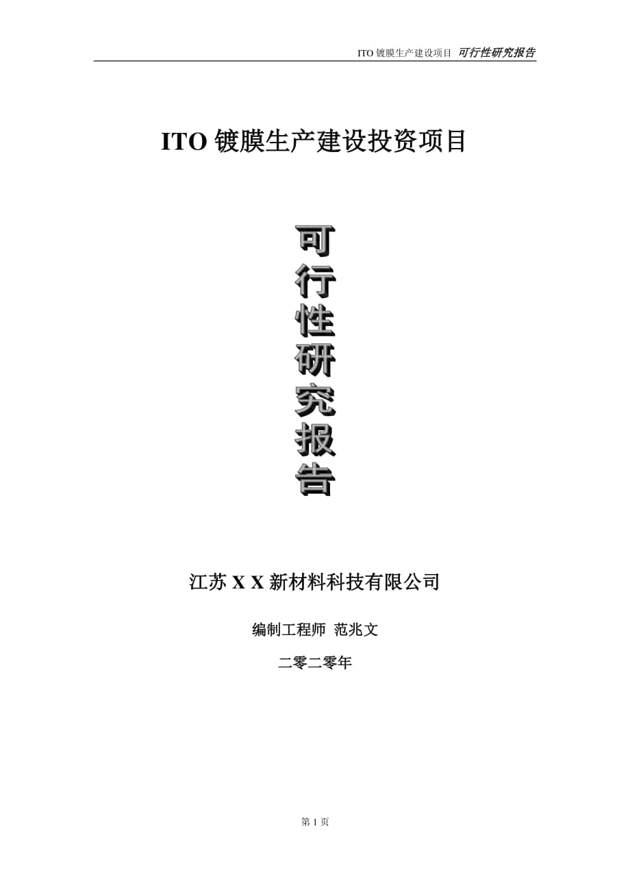 ITO镀膜生产建设投资项目可行性研究报告-实施方案-立项备案-申请.doc_第1页