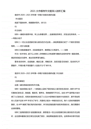 高考作文备考：2021大市模考作文题深入剖析汇编.docx