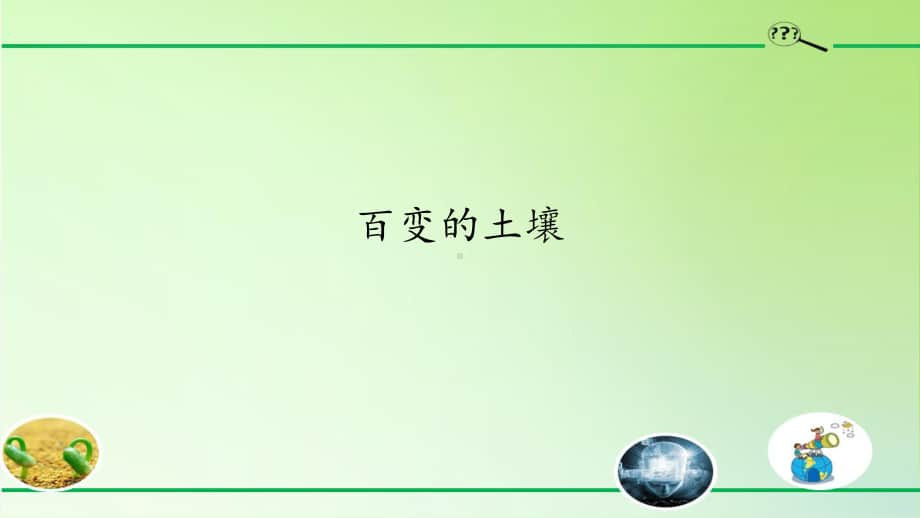 2020新粤教版三年级下册科学1. 4. 百变的土壤ppt课件.pptx_第1页