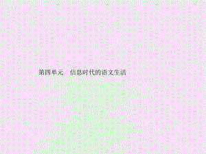 （新教材）2021年人教高中语文必修下册课件：第四单元信息时代的语文生活.pptx