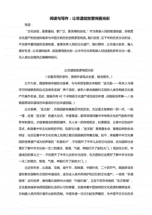 阅读与写作：让非遗绽放更绚丽光彩导写练.docx