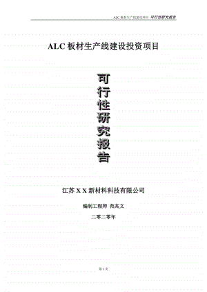 ALC板材生产线建设投资项目可行性研究报告-实施方案-立项备案-申请.doc