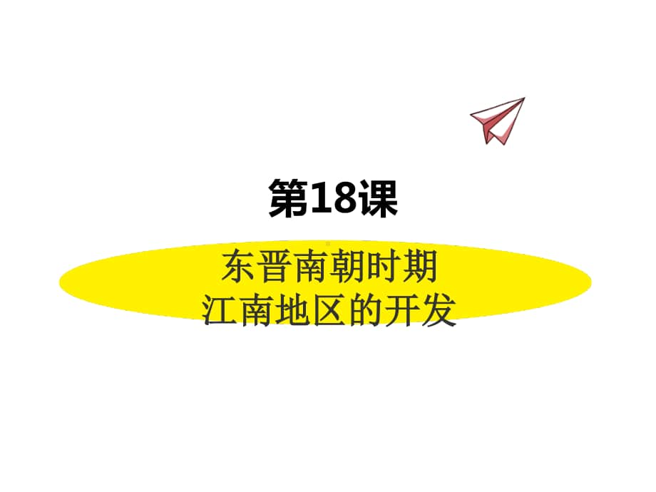 历史部编版7年级上册同步课件第18课东晋南朝时期江南地区的开发.pptx_第1页