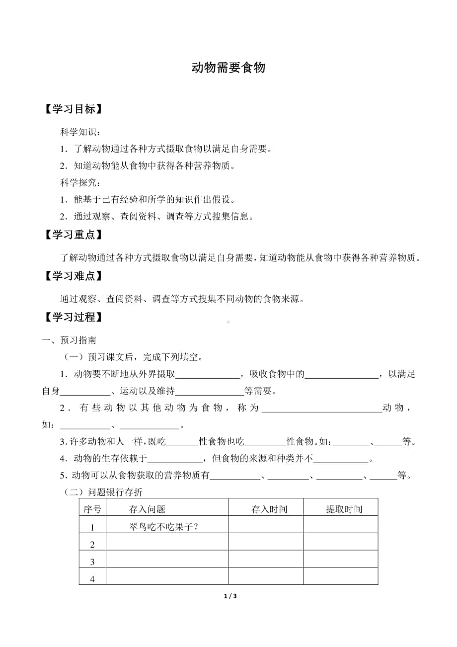 2020新粤教版四年级下册《科学》10.动物需要食物 导学案（无 答案）.docx_第1页