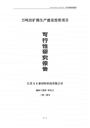 万吨岩矿棉生产建设投资项目可行性研究报告-实施方案-立项备案-申请.doc