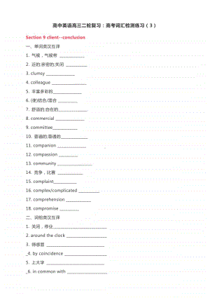 高中英语高三二轮复习：高考词汇检测练习（3）.docx