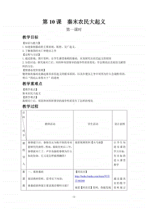 历史部编版7年级上册同步教案第10课秦末农民大起义.docx